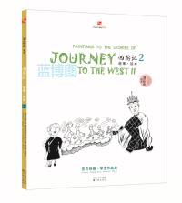 西游记故事·绘本. 2