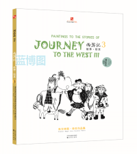 西游记故事·绘本.3.中国·东方神画美术教育系列丛书