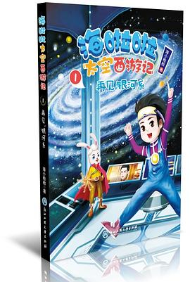 再见，银河系.海啦啦太空西游记