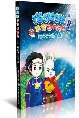 拯救灰色星球.海啦啦太空西游记