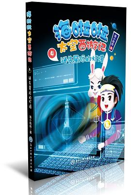 迷失星际的灯塔.海啦啦太空西游记