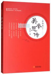 淮海浪士 : 吴承恩传