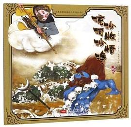 流沙河收沙悟净.古典名著西游记儿童绘本系列