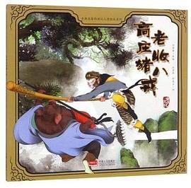 高老庄收猪八戒