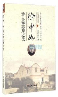徐申如:诗人徐志摩之父
