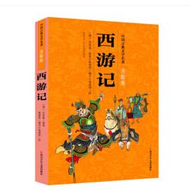 西游记.中国古典文学名著