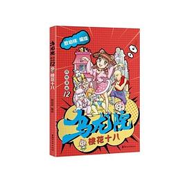 乌龙院四格漫画. 12, 桃花十八