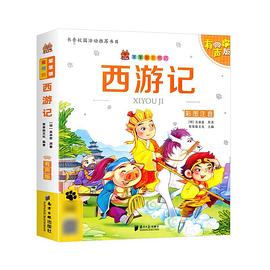 西游记 : 彩图注音