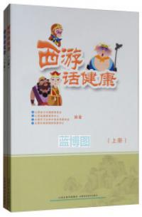 西游话健康