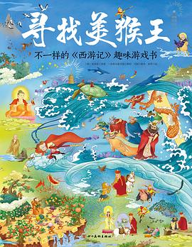 寻找美猴王 : 不一样的《西游记》趣味游戏书