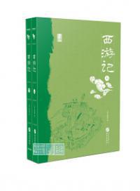 西游记.中国古典小说丛书