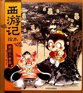 偷吃人参果.西游记绘本