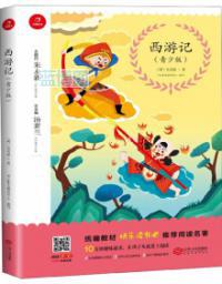 西游记 : 青少年版