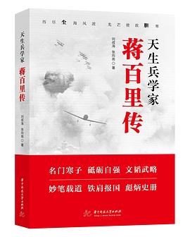 天生兵学家 : 蒋百里传