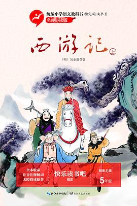 西游记.统编小学语文教科书同步阅读书系