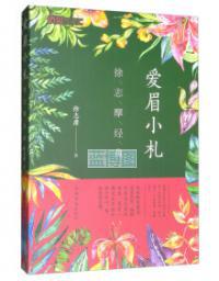 爱眉小札 : 徐志摩经典
