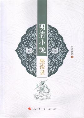 明清小说脞谈录