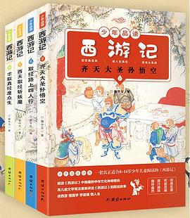 少年品读西游记. 贰, 取经路上四人行