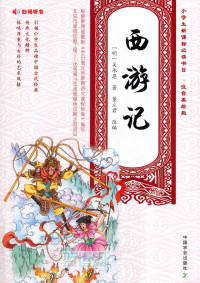 西游记.小学生新课标必读书目