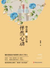 徐志摩与陆小曼 : 怦然心动