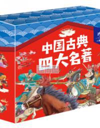 中国古典四大名著. 西游记