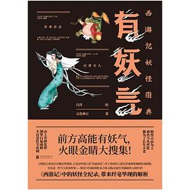 有妖气:西游记妖怪图典