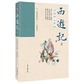 西游记 : 一百回全本 : 古插图大字版