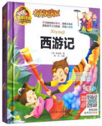西游记.人生必读书