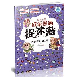 四大名著成语图画捉迷藏. 西游记篇. 第二册