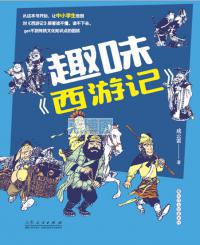 趣味《西游记》