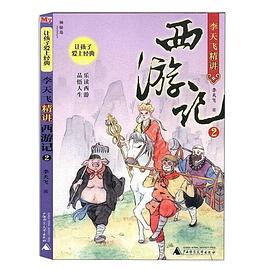 李天飞精讲西游记. 2