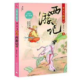 李天飞精讲西游记. 3