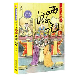 李天飞精讲西游记. 4