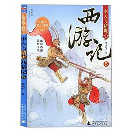 李天飞精讲西游记. 5