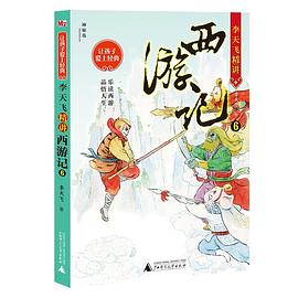 李天飞精讲西游记. 6