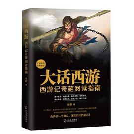 大话西游 : 西游记奇葩阅读指南