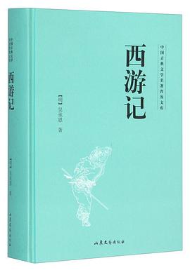 西游记.中国古典文学名著普及文库