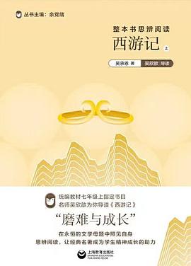 整本书思辨阅读.西游记