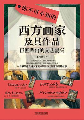 你不可不知的西方画家及其作品.巨匠辈出的文艺复兴