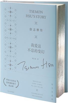 徐志摩传 : 我爱这不息的变幻