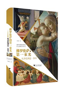 佛罗伦萨的第一束光 : 从乔托到达·芬奇