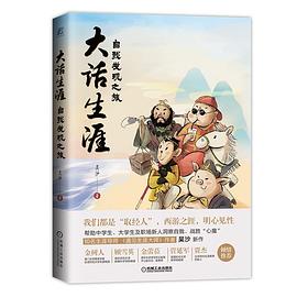 大话生涯 : 自我发现之旅