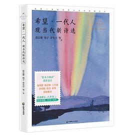 希望·一代人 : 现当代新诗选