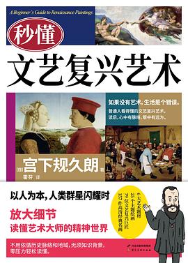 秒懂文艺复兴艺术