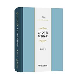 古代小说版本探考