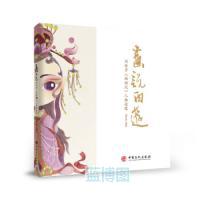 画说西游 : 刘怀芹《西游记》人物造像