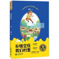 孙悟空在我们村里