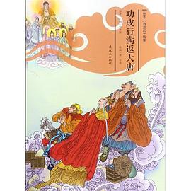 功成行满返大唐