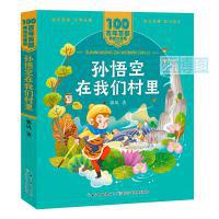 孙悟空在我们村里