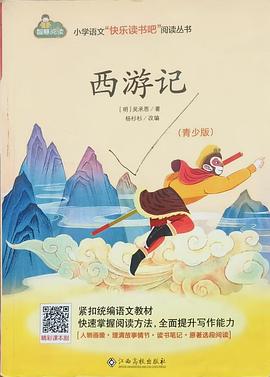 西游记 : 青少版